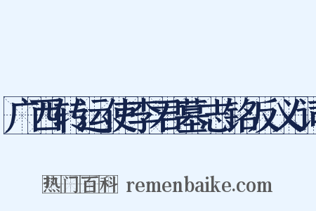 广西转运使李君墓志铭反义词是什么意思的图片